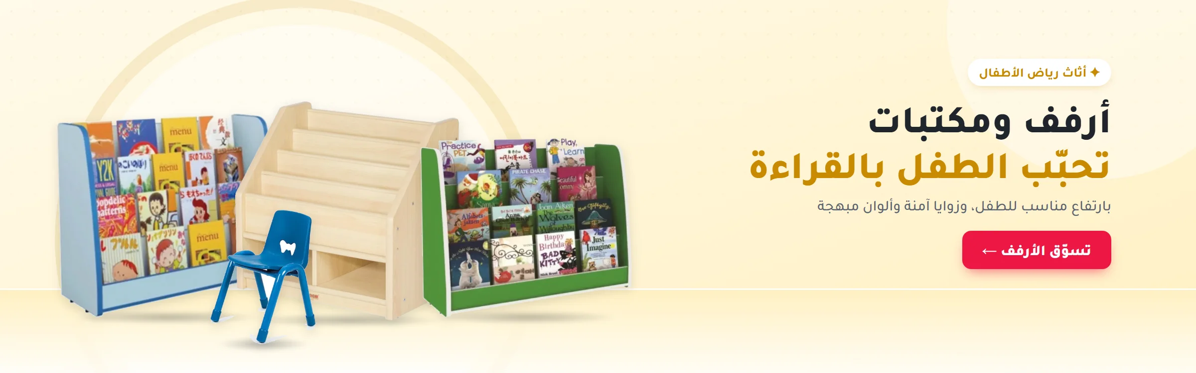 أرفف ومكتبات تحبّب الطفل بالقراءة